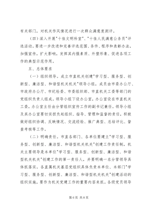 关于创建学习型、服务型、创新型机关机关的实施意见 (4).docx
