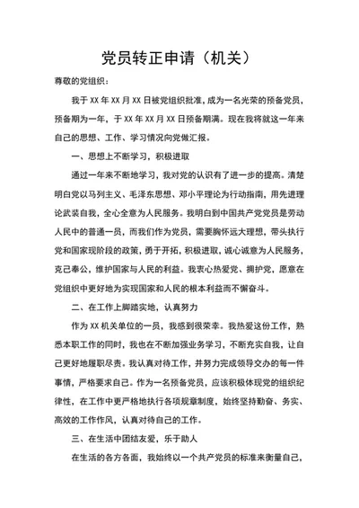 党员转正申请（机关）word模板