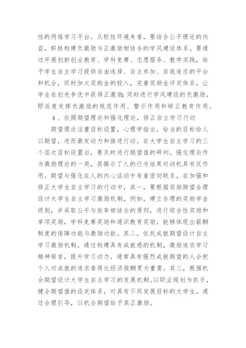 大学生自主学习动力机制研究论文.docx