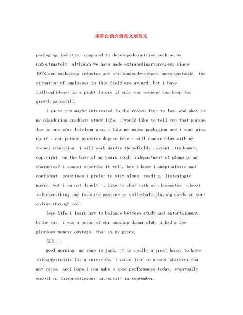 精编之求职自我介绍英文版范文.docx