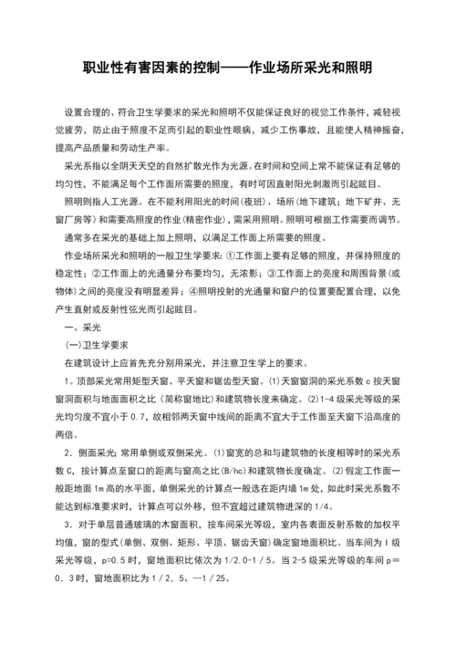 职业性有害因素的控制——作业场所采光和照明.docx