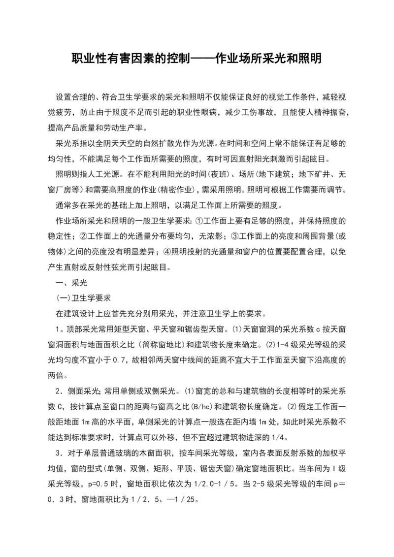 职业性有害因素的控制——作业场所采光和照明.docx