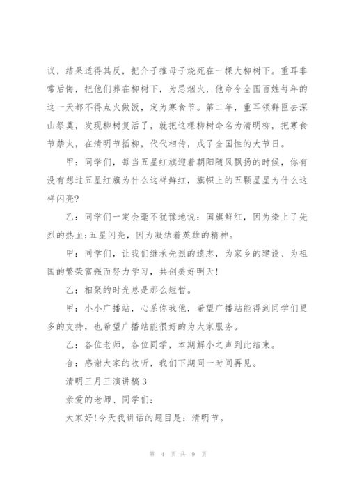 清明三月三主题演讲稿5篇.docx