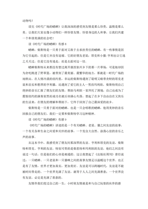 读《时代广场的蟋蟀》有感15篇.docx