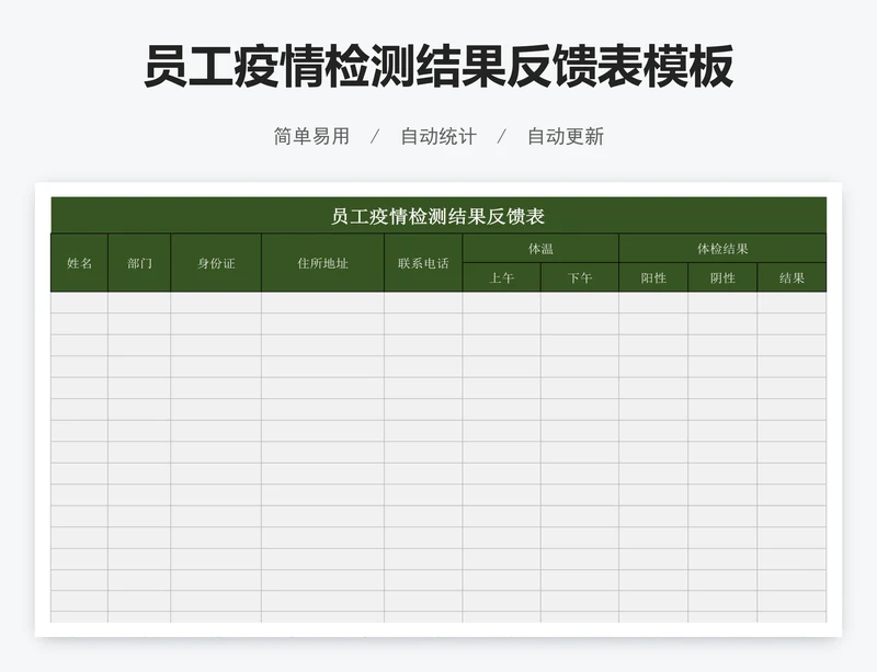 员工疫情检测结果反馈表模板