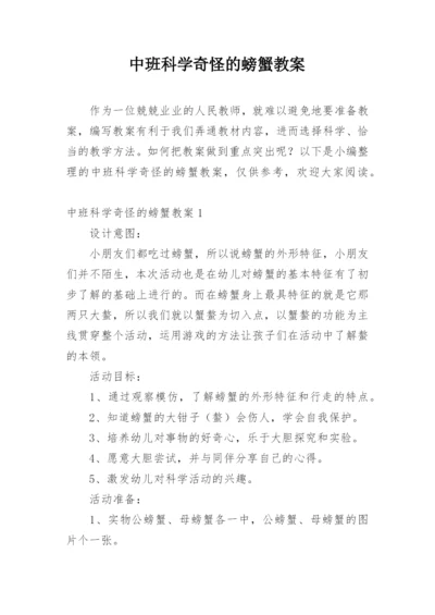 中班科学奇怪的螃蟹教案.docx