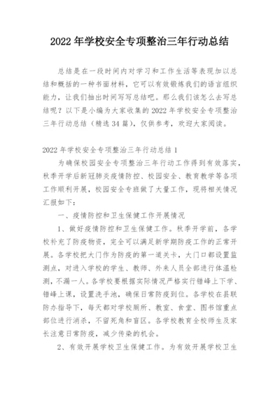 2022年学校安全专项整治三年行动总结.docx