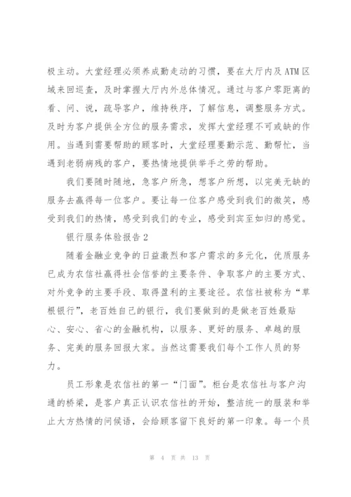 银行服务体验报告.docx