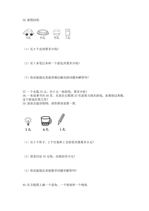 小学二年级上册数学应用题100道及完整答案（必刷）.docx