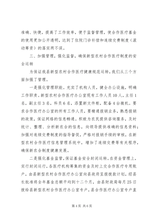 县新型农村合作医疗工作情况的汇报.docx