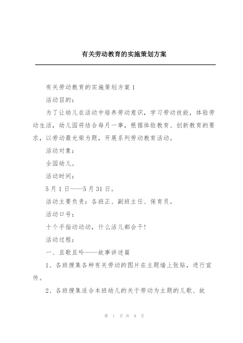 有关劳动教育的实施策划方案.docx