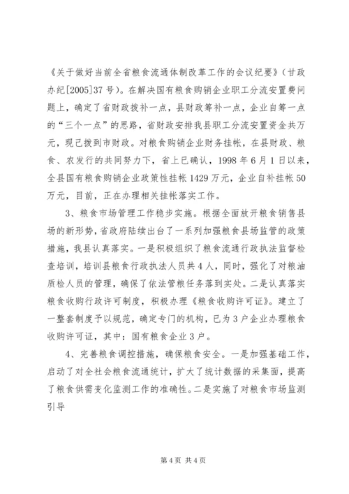 县粮食局粮食流通体制改革情况汇报 (6).docx