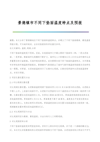 景德镇市不同下垫面温度特点及预报.docx