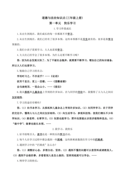 新编统编版道德与法治三年级上册知识点梳理（全册）