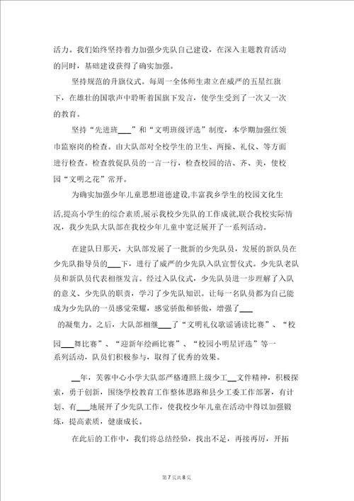 小学少先队大队辅导员年度工作总结与小学少先队大队部工作总结5214