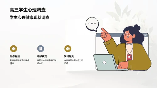 打造高三学子的心灵花园