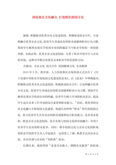 深化校企文化融合,打造特色校园文化.docx