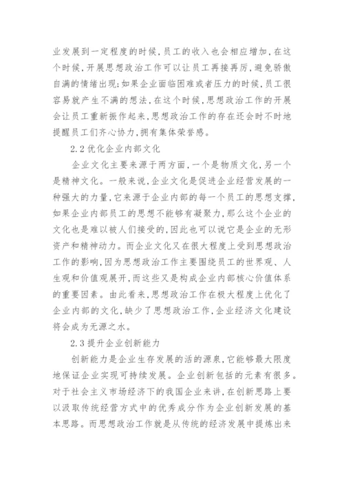 对企业经济思想政治管理思考论文.docx