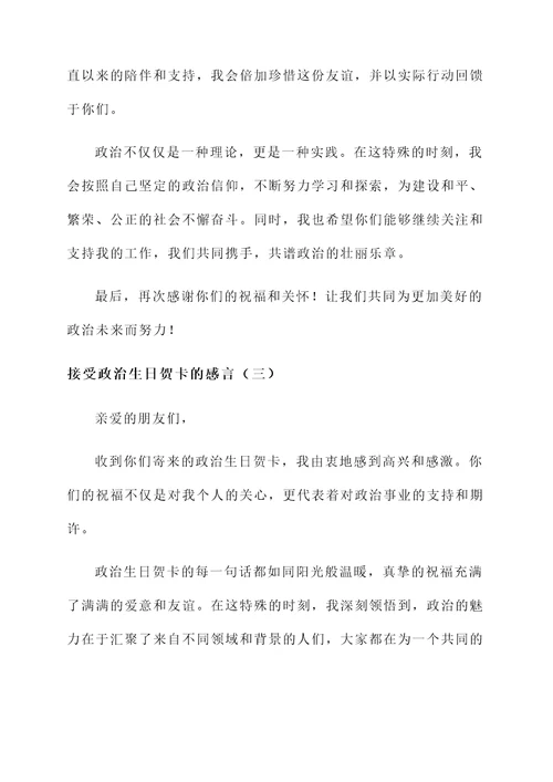 接受政治生日贺卡的感言