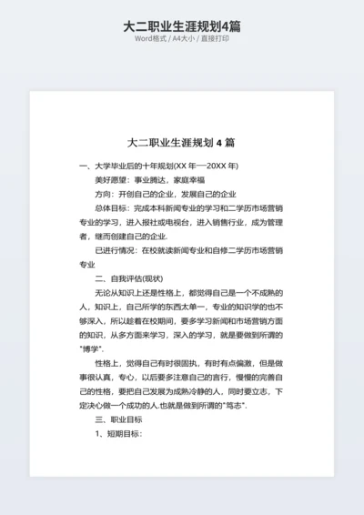 大二职业生涯规划4篇