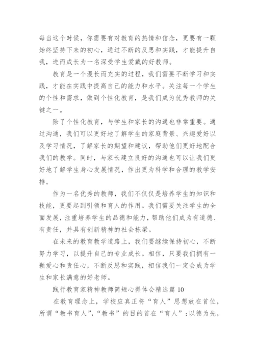 践行教育家精神教师简短心得体会内容10篇.docx