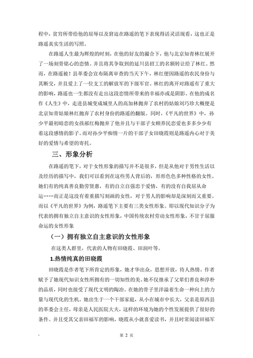 平凡的世界中的女性形象分析