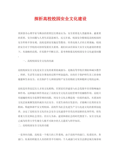 【精编】《安全管理论文》之探析高校校园安全文化建设.docx