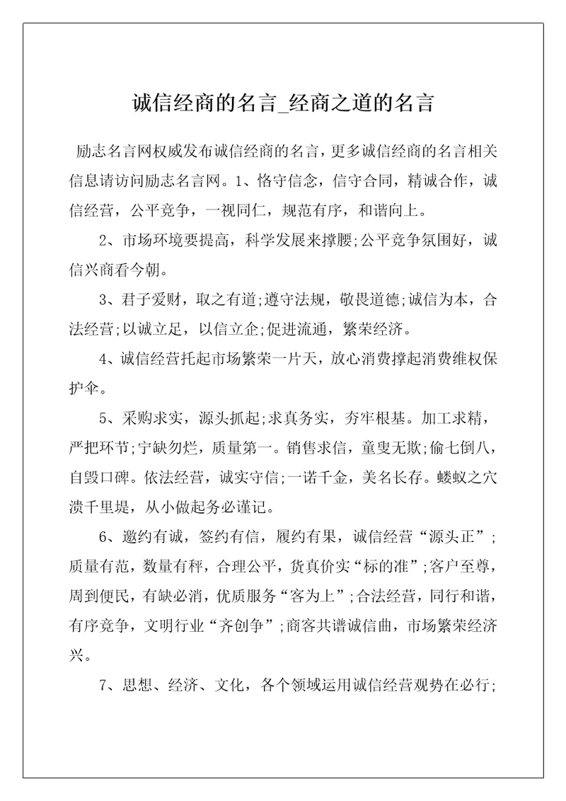 诚信经商的名言经商之道的名言