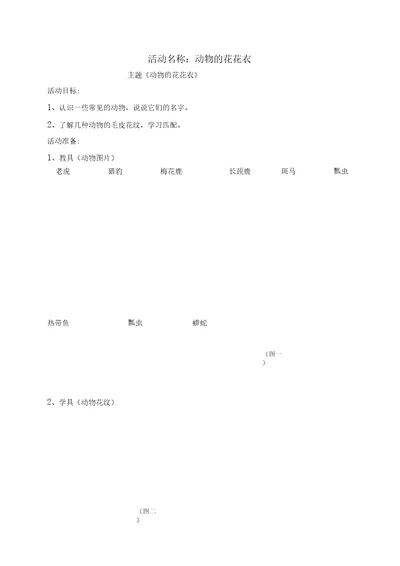 科学教案“动物花花衣正文