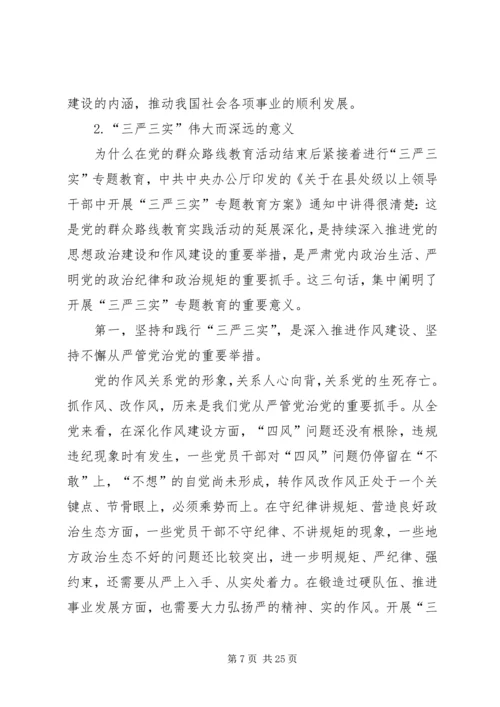 关于三严三实专题组织生活会讲话材料.docx