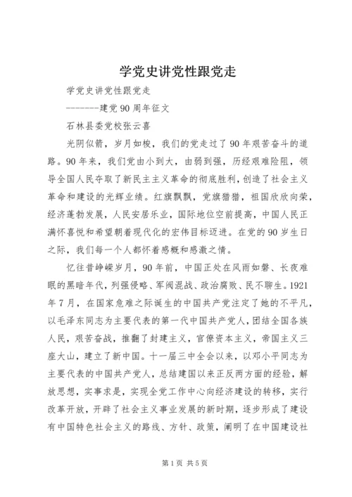 学党史讲党性跟党走.docx