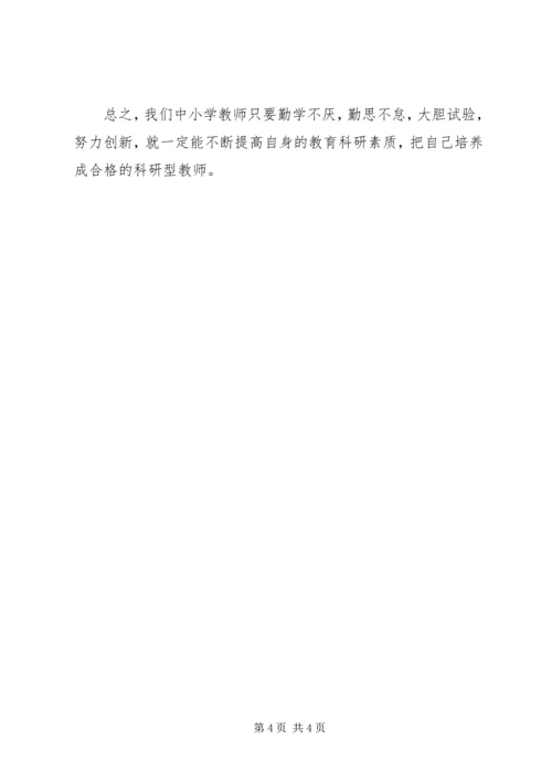 学习《教育科研能力的培养与提高》心得体会.docx