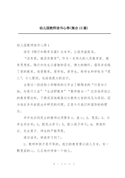 幼儿园教师读书心得(集合15篇).docx