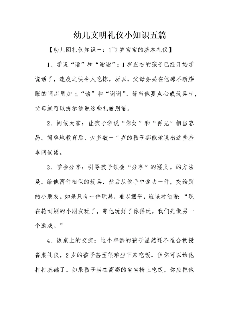 幼儿文明礼仪小知识五篇