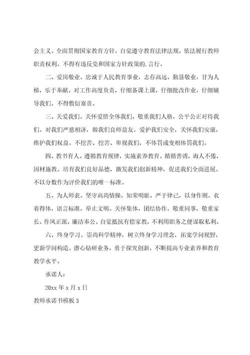 教师承诺书模板(15篇)