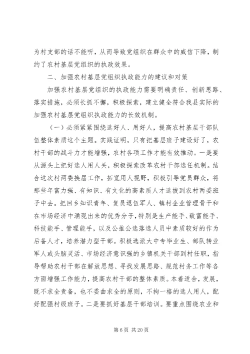 第一篇：县农村基层党组织执政能力建设情况的调研报告.docx