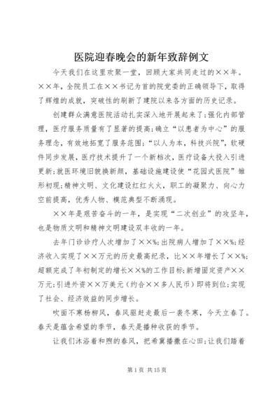 医院迎春晚会的新年致辞例文.docx