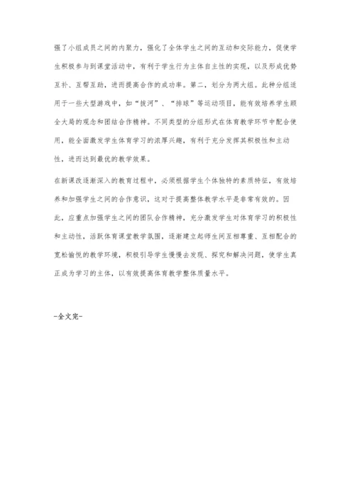 小学体育教学中学生合作意识的培养.docx