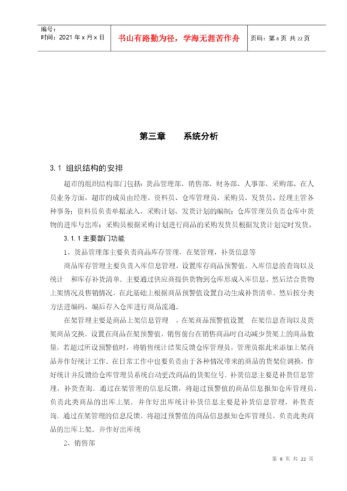 超市物流信息管理系统论文.docx