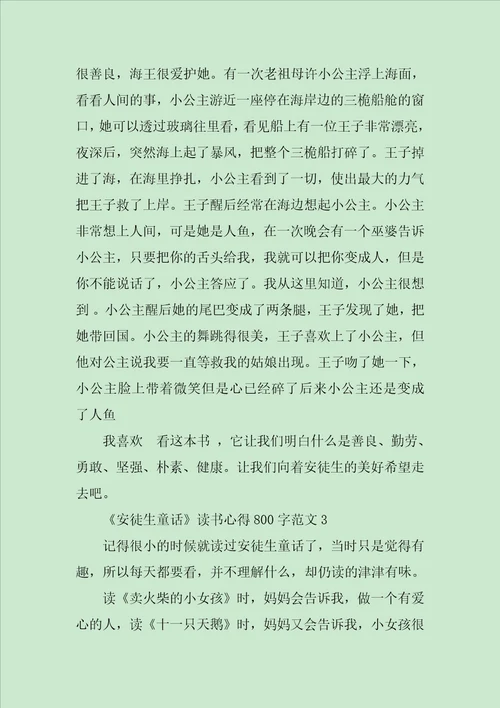 关于安徒生童话读书心得800字7篇范文