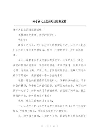 开学典礼上的简短讲话稿五篇.docx