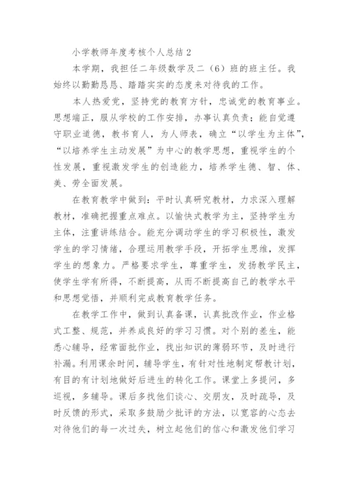 小学教师年度考核个人总结_20.docx