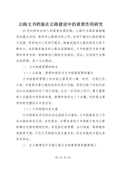 公路文书档案在公路建设中的重要作用研究.docx