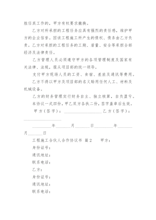 工程施工合伙人合作协议书.docx