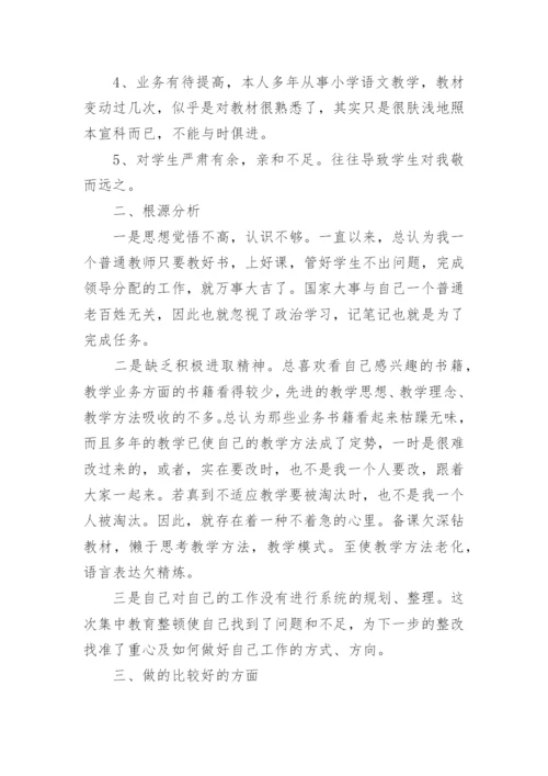 学校的师德师风自查报告 师德师风自查报告小学教师.docx