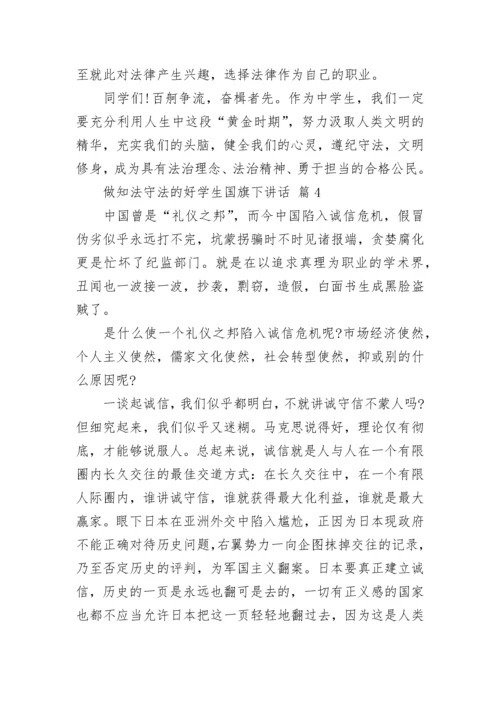 做知法守法的好学生国旗下讲话.docx