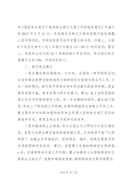 关于加快推进林业碳汇项目开发的思考.docx