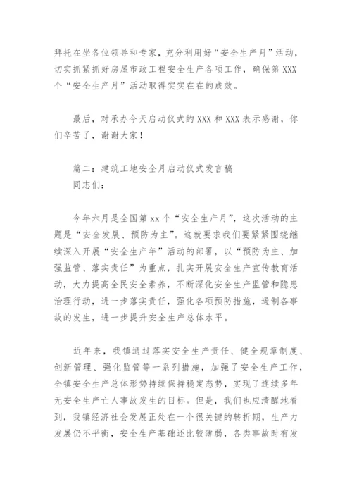 建筑工地安全月启动仪式发言稿(精选3篇).docx