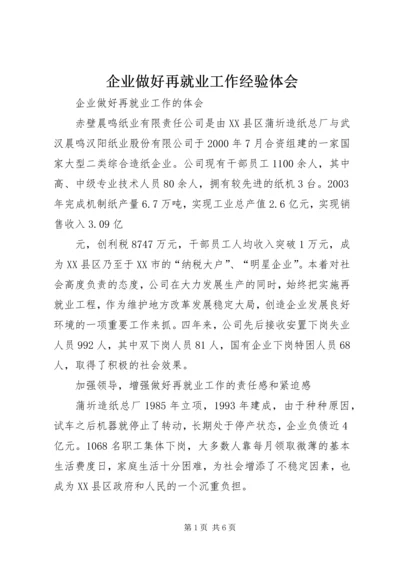 企业做好再就业工作经验体会精编.docx