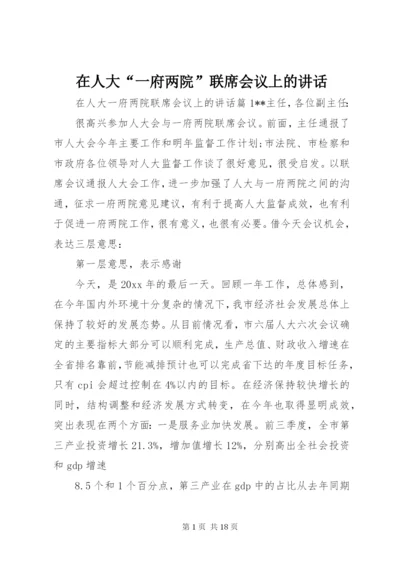 在人大“一府两院”联席会议上的讲话.docx